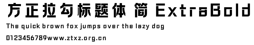方正拉勾标题体 简 ExtraBold.ttf