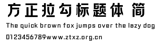 方正拉勾标题体 简.ttf