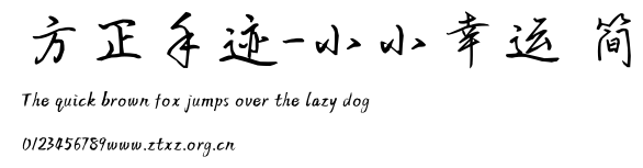 方正手迹-小小幸运 简.ttf