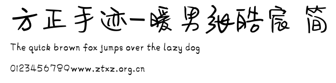 方正手迹-暖男张皓宸 简.ttf