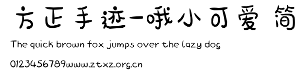 方正手迹-哦小可爱 简.ttf