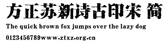 方正苏新诗古印宋 简.ttf