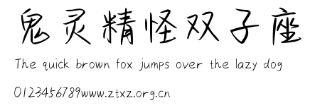 鬼灵精怪双子座.ttf