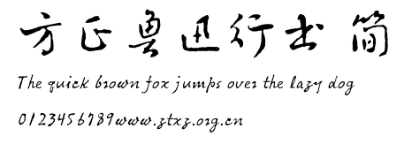 方正鲁迅行书 简.ttf