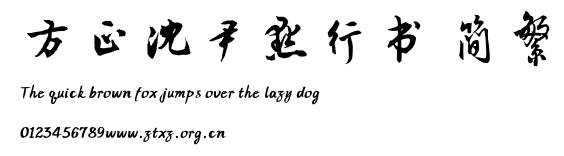 方正沈尹默行书 简繁.ttf
