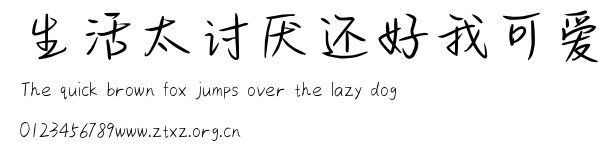 生活太讨厌还好我可爱.ttf