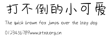 打不倒的小可爱.ttf