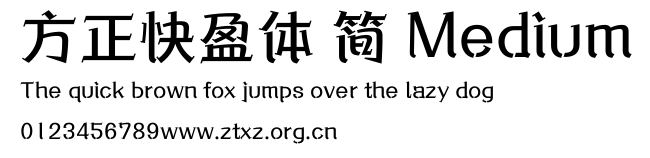 方正快盈体 简 Medium.ttf