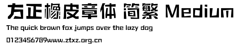 方正橡皮章体 简繁 Medium.ttf
