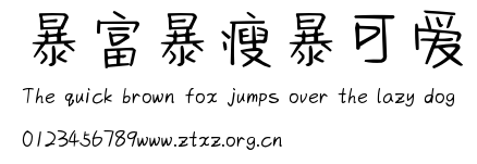 暴富暴瘦暴可爱.ttf