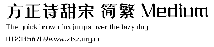方正诗甜宋 简繁 Medium.ttf