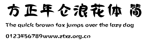 方正年仑浪花体 简.ttf