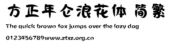 方正年仑浪花体 简繁.ttf