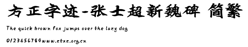 方正字迹-张士超新魏碑 简繁.ttf