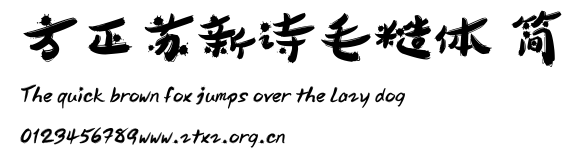 方正苏新诗毛糙体 简.ttf