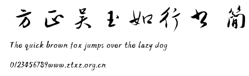 方正吴玉如行书 简.ttf
