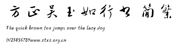 方正吴玉如行书 简繁.ttf