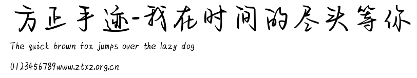 方正手迹-我在时间的尽头等你.ttf