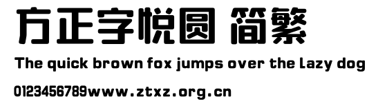 方正字悦圆 简繁.ttf