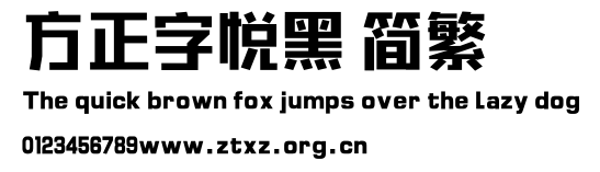 方正字悦黑 简繁.ttf