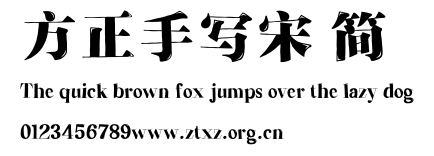方正手写宋 简.ttf