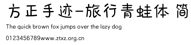 方正手迹-旅行青蛙体 简.ttf