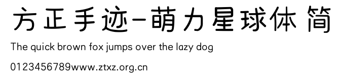 方正手迹-萌力星球体 简.ttf
