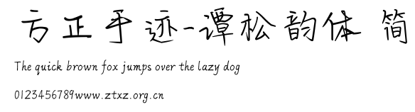 方正手迹-谭松韵体 简.ttf