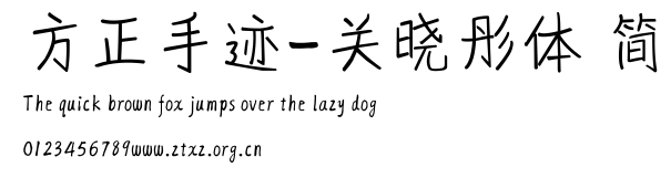 方正手迹-关晓彤体 简.ttf