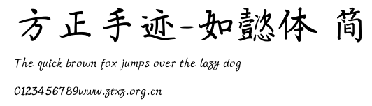 方正手迹-如懿体 简.ttf