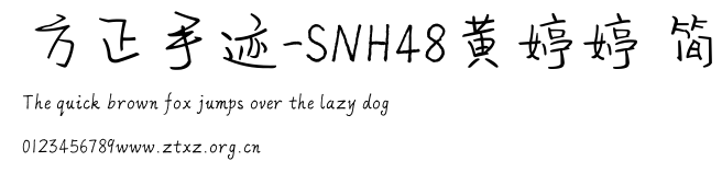 方正手迹-SNH48黄婷婷 简.ttf