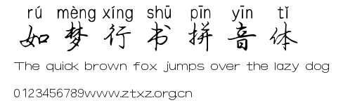 如梦行书拼音体.ttf