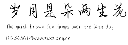 岁月是朵两生花.ttf