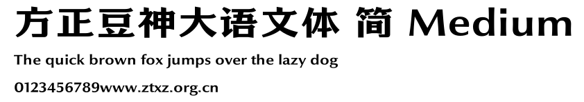 方正豆神大语文体 简 Medium.ttf