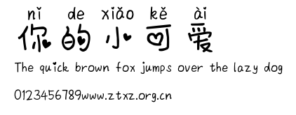 你的小可爱.ttf