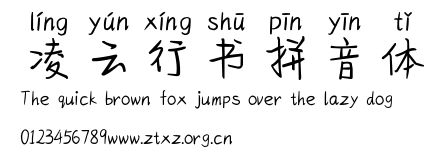 凌云行书拼音体.ttf