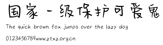 国家一级保护可爱鬼.ttf