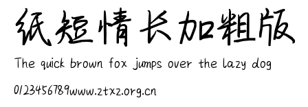 纸短情长加粗版.ttf