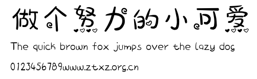 做个努力的小可爱.ttf
