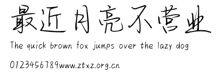 最近月亮不营业.ttf