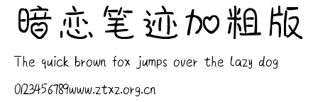 暗恋笔迹加粗版.ttf