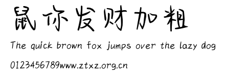 鼠你发财加粗.ttf