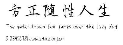 方正随性人生.ttf