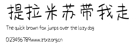 提拉米苏带我走.ttf