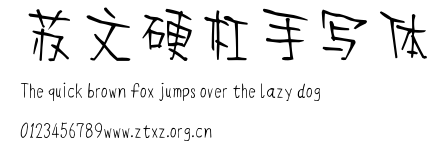 苏文硬杠手写体.ttf