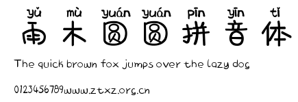 雨木圆圆拼音体.ttf