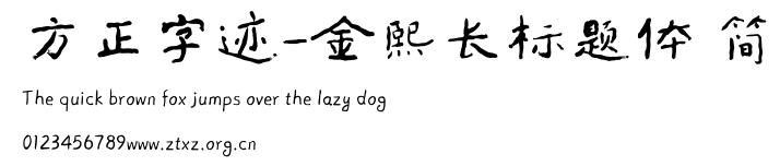 方正字迹-金熙长标题体 简.ttf