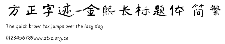 方正字迹-金熙长标题体 简繁.ttf