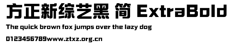 方正新综艺黑 简 ExtraBold.ttf