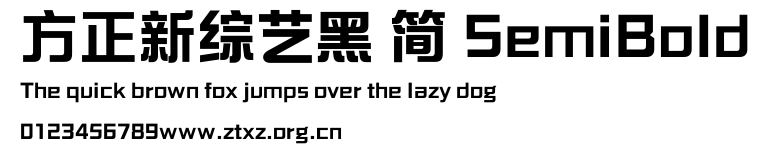 方正新综艺黑 简 SemiBold.ttf